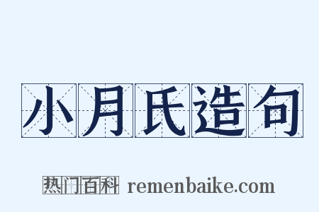 小月氏造句是什么意思的图片